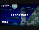 【実況プレイ】To the Moon #04【ネタバレ注意】