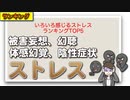 いろいろ感じるストレスランキングTOP5