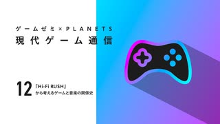 【現代ゲーム通信】『Hi-Fi RUSH』から考えるゲームと音楽の関係史