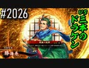 【英傑大戦】 決めるぞ！下剋上 #2026 vs三本のドラケン