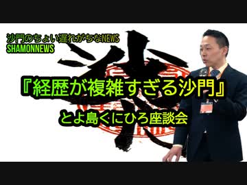 とよ島くにひろ(豊島邦博)座談会『経歴が複雑すぎるので説明します』(沙門のちょい遅れがちなNEWS)