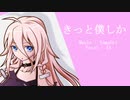 きっと僕しか / IA