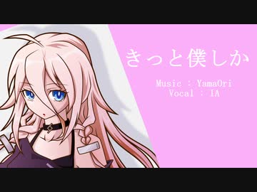 きっと僕しか / IA