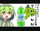 ずんだもん「さわやかがあるのだ」