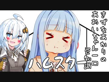 あかりちゃん「葵ちゃんはハムスター」