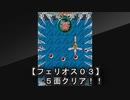 【フェリオス０３アーケード版《ＰＳ４》】５面クリア！！４面ボスと比べるとザコすぎるｗｗｗ