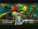 『カブトクワガタ』紹介映像（Nintendo Switch・ダウンロード専売ゲーム）
