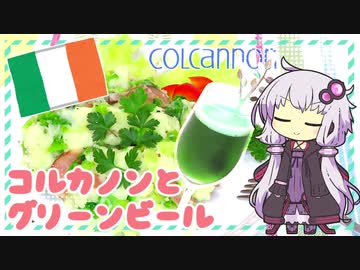 コルカノンとグリーンビール【ゆかりさんはいろいろ試したい#22】