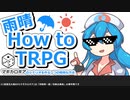 雨晴How to TRPG ~マギカロギアのシナリオを作る一つの簡単な方法~