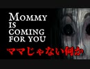 『ママじゃない』何者かから逃げ出すホラーゲームが怖い【Mommy is coming for you】