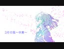 ３月の風〜卒業〜