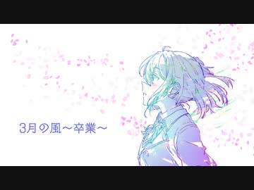 ３月の風〜卒業〜/さとうささら&知声【オリジナル楽曲】