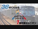 36秒で分かる相鉄・東急直通1番列車キャニオン