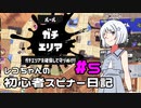 【Splatoon3】レコちゃんの初心者スピナー日記 part5【COEIROINK実況】
