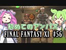 【FF11】ずんだもんたちのFF11　＃５６　はじめてのアンバスケード