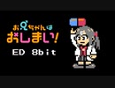 【ファミコン風】お兄ちゃんはおしまい！ ED「ひめごと＊クライシスターズ」