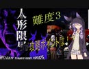 【人形限界】地獄の頭領を討伐するには？　[Voiceroid実況]