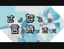 さよならを言う時がきた / dawnwriter feat. めろう