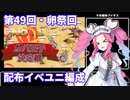 【千年戦争アイギス】配布イベユニで第49回・卵祭回No.1ガバ王子決定戦【四国めたん実況】