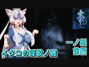 【零 刺青の聲】イタコの淫紋の聲 一ノ刻・前編【東北イタコ実況】