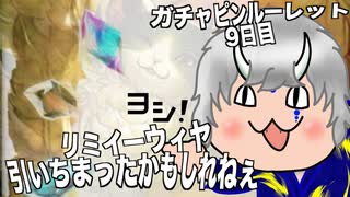 【グラブル】リミイーウィヤ引いちまったかもしれねぇ ガチャピンルーレット9日目