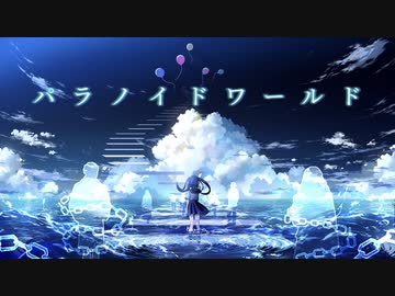 パラノイドワールド / Tsuu feat.初音ミク