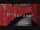 ヲダギリ ‐ 廓-kuruwa- feat. 初音ミク