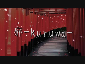 ヲダギリ ‐ 廓-kuruwa- feat. 初音ミク