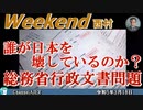 誰が日本を壊しているのか？総務省行政文書問題 前半　西村幸祐 AJER2023.3.18(1)