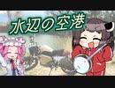 滑走路の前で演奏し始める吟遊詩人きりたん