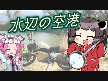 滑走路の前で演奏し始める吟遊詩人きりたん