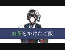 はるみやこ - お茶をかけたご飯 /可不【ボカコレ2023春】【ボカコレ2023春ルーキー】