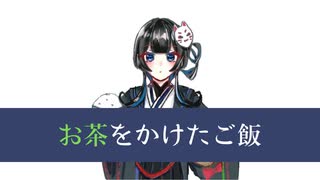 はるみやこ - お茶をかけたご飯 /可不【ボカコレ2023春】【ボカコレ2023春ルーキー】