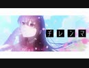 ヂレンマ / 夏色花梨 feat.由乃てゃん