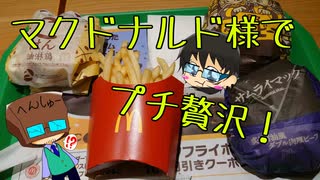 いっぱんくおりてぃず外食日記26「マクドでおやつ」