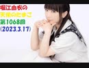 堀江由衣の天使のたまご 第1068回(2023.3.17)