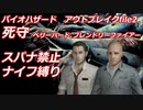 バイオハザードアウトブレイクfile2　死守　VH＆FF　ナイフ縛り　オンライン
