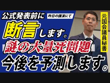 【昨日の講演より】"衝撃の謎の大量死"その続きはこうです。