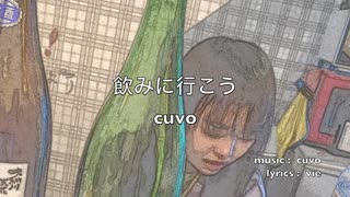 飲みに行こう / SEVEN（NEUTRINO）（cuvo）