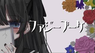ファジーブーケ/初音ミク