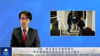 FBI  郭文貴氏を強制連行、新中国連邦は真相究明の為に戦う