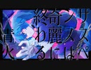 Aobi『サスペンスは奇麗に終わる feat.初音ミク』 MV