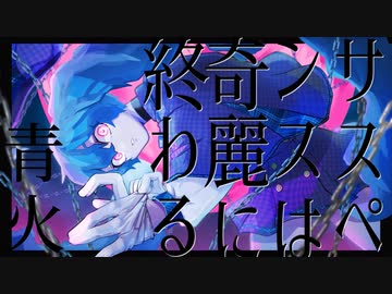 Aobi『サスペンスは奇麗に終わる feat.初音ミク』 MV