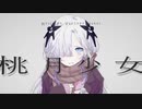 桃月少女 / アザヤカメテオ feat.星界