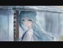 【初音ミク】雨の帳の向こう