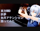 東方MMD　妖夢　如月アテンション　踊ってみた