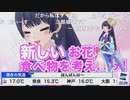 【ポン子】新しいお花見の食べ物を考えよう！