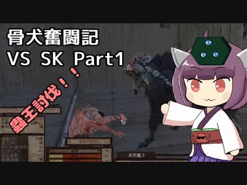 [Kenshi]骨犬奮闘記！#4 Vs SK1[東北きりたん実況]