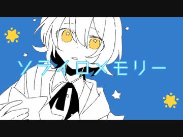 ソライロメモリー/ノチウ feat.初音ミク