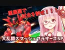 【スマブラSP】ガオガエンで破壊したい茜ちゃん Part2【Voiceroid実況】